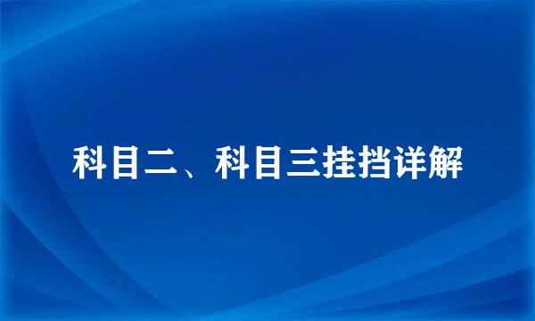 科目二、科目三挂挡详解