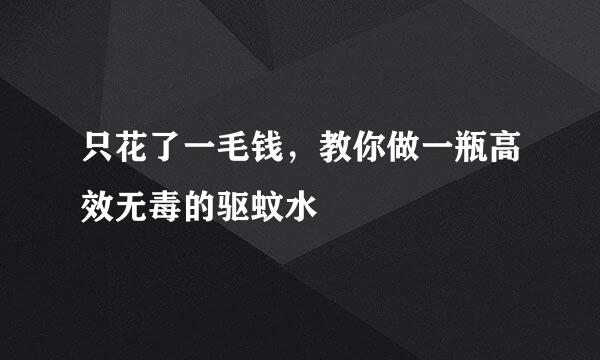 只花了一毛钱，教你做一瓶高效无毒的驱蚊水