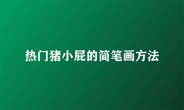 热门猪小屁的简笔画方法