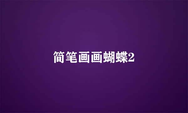 简笔画画蝴蝶2