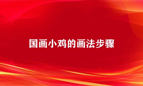 国画小鸡的画法步骤
