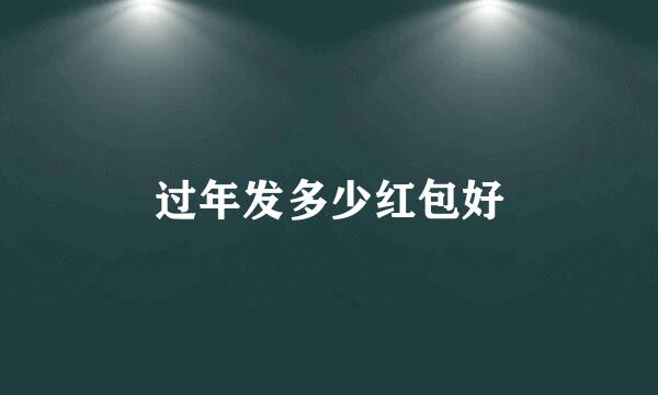 过年发多少红包好