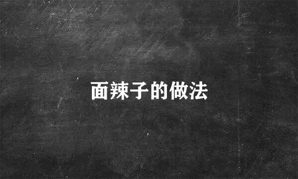 面辣子的做法