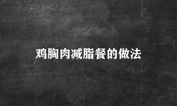 鸡胸肉减脂餐的做法