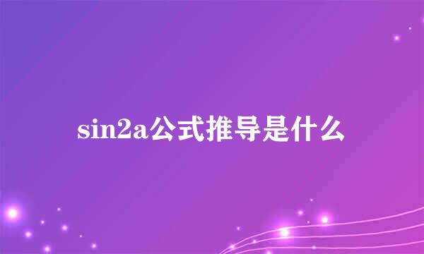 sin2a公式推导是什么