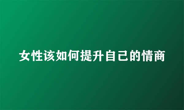女性该如何提升自己的情商