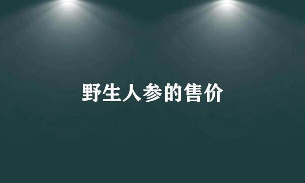 野生人参的售价