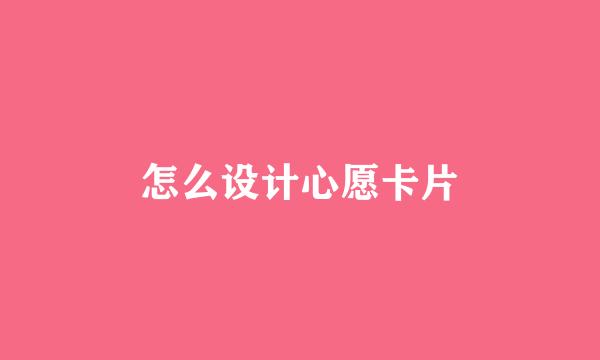 怎么设计心愿卡片