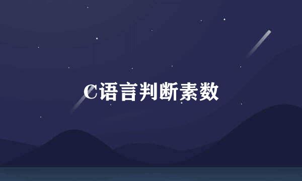 C语言判断素数