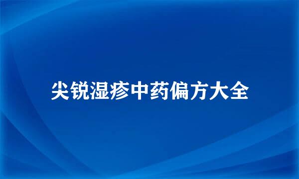 尖锐湿疹中药偏方大全