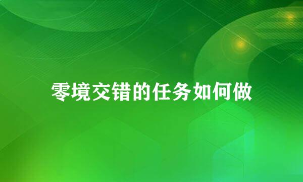 零境交错的任务如何做