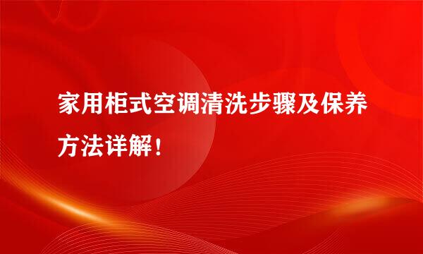 家用柜式空调清洗步骤及保养方法详解！