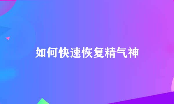 如何快速恢复精气神