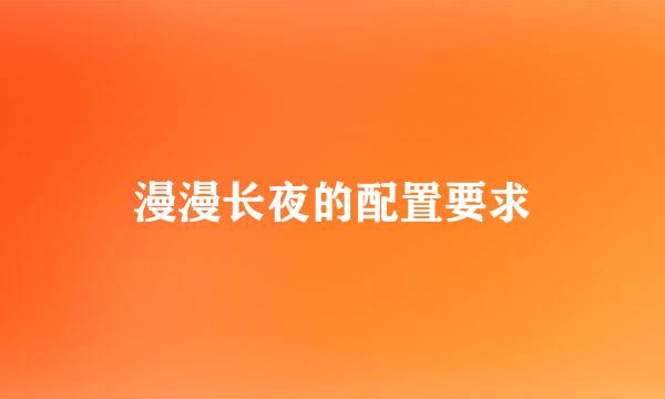 漫漫长夜的配置要求