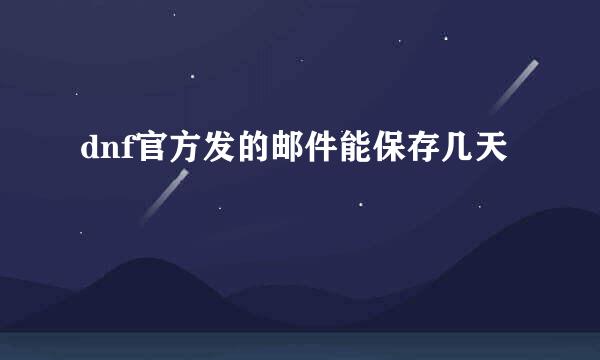 dnf官方发的邮件能保存几天