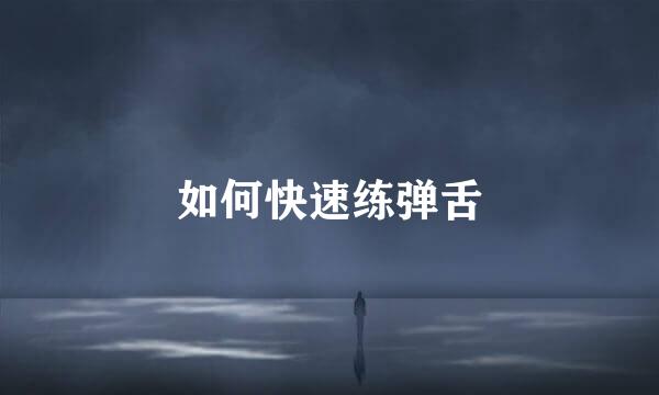 如何快速练弹舌