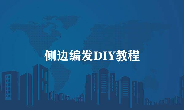 侧边编发DIY教程