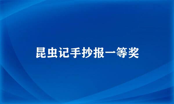 昆虫记手抄报一等奖