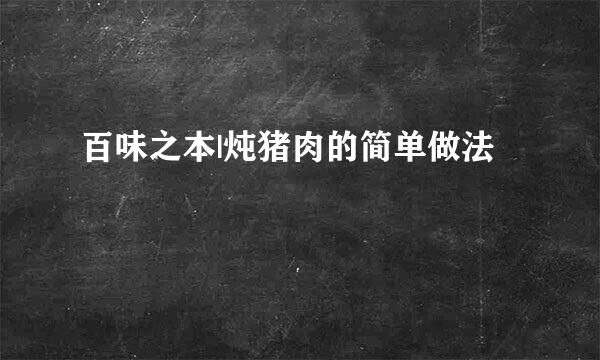 百味之本|炖猪肉的简单做法
