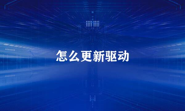 怎么更新驱动