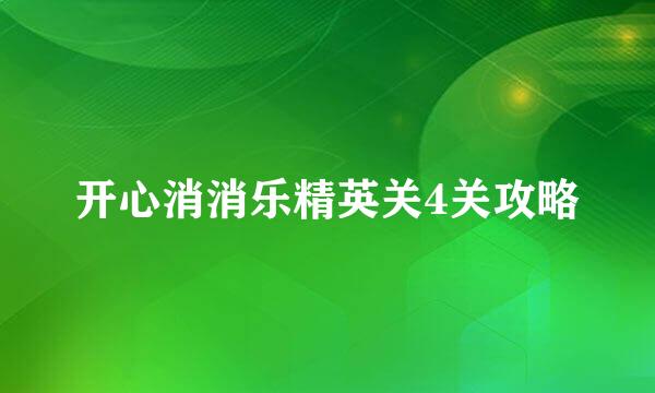 开心消消乐精英关4关攻略