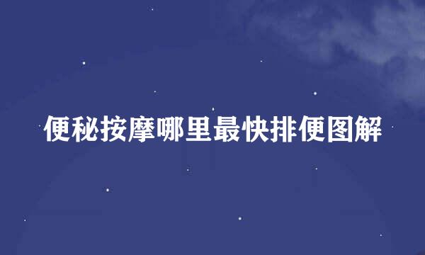 便秘按摩哪里最快排便图解