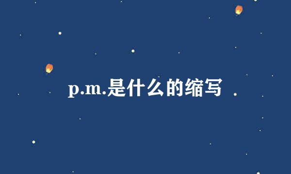 p.m.是什么的缩写