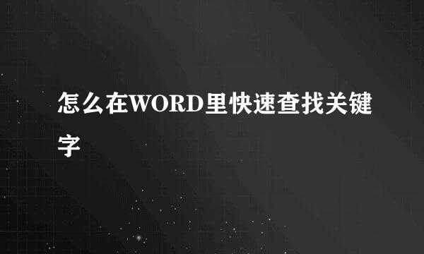 怎么在WORD里快速查找关键字