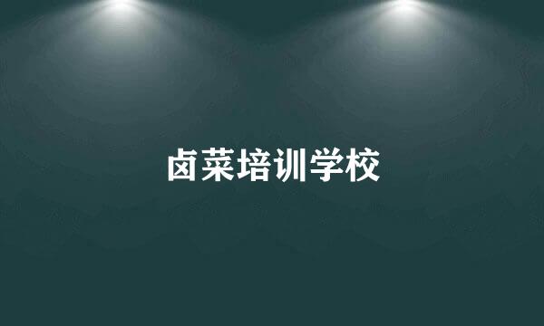 卤菜培训学校