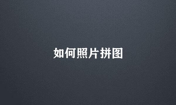 如何照片拼图