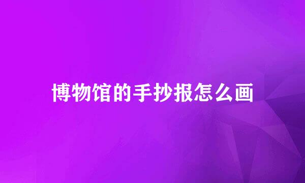 博物馆的手抄报怎么画