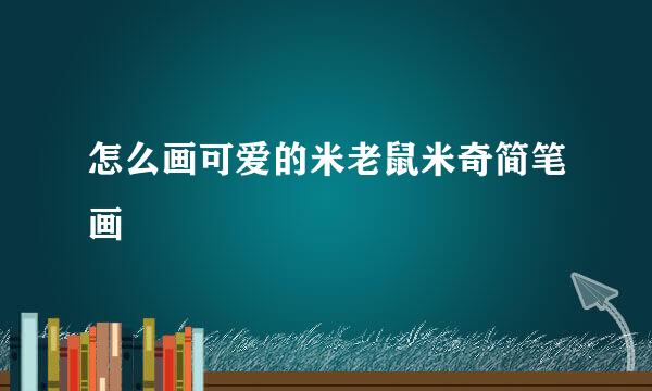 怎么画可爱的米老鼠米奇简笔画