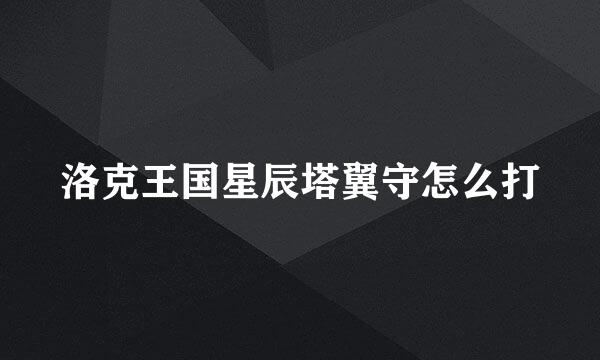 洛克王国星辰塔翼守怎么打
