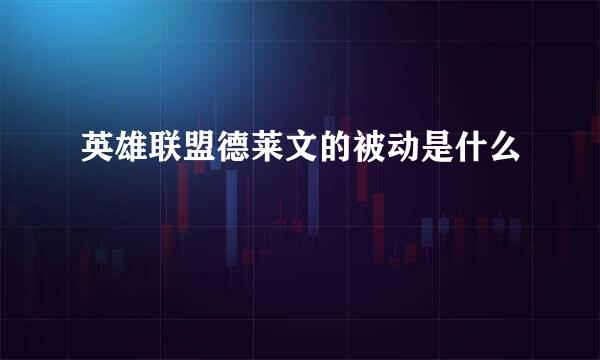 英雄联盟德莱文的被动是什么