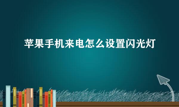 苹果手机来电怎么设置闪光灯
