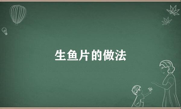 生鱼片的做法