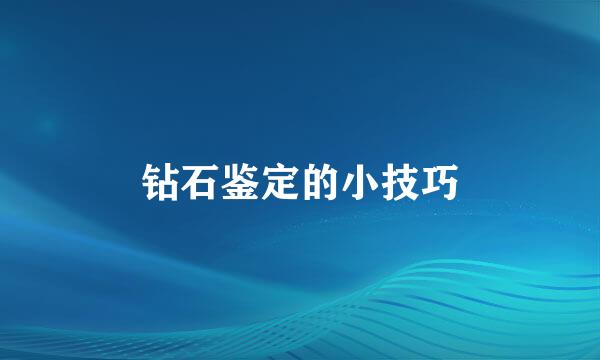 钻石鉴定的小技巧