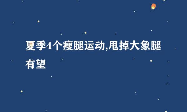 夏季4个瘦腿运动,甩掉大象腿有望