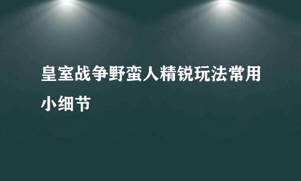 皇室战争野蛮人精锐玩法常用小细节