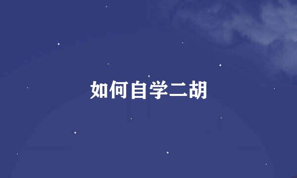 如何自学二胡