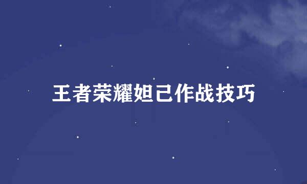 王者荣耀妲己作战技巧