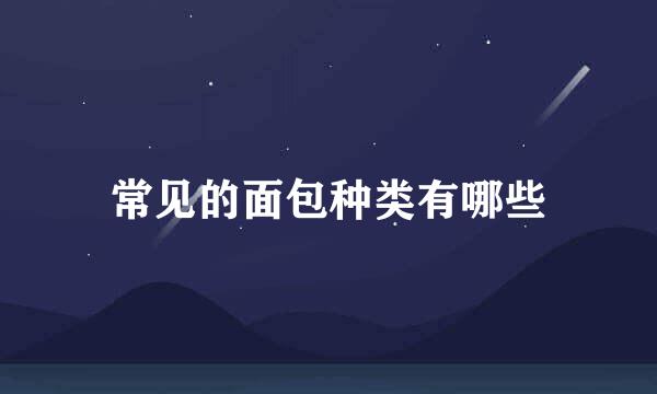 常见的面包种类有哪些