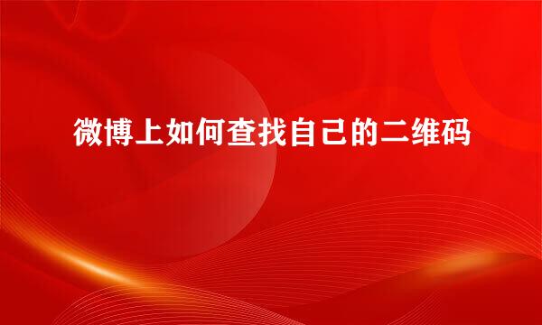 微博上如何查找自己的二维码