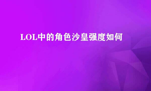 LOL中的角色沙皇强度如何