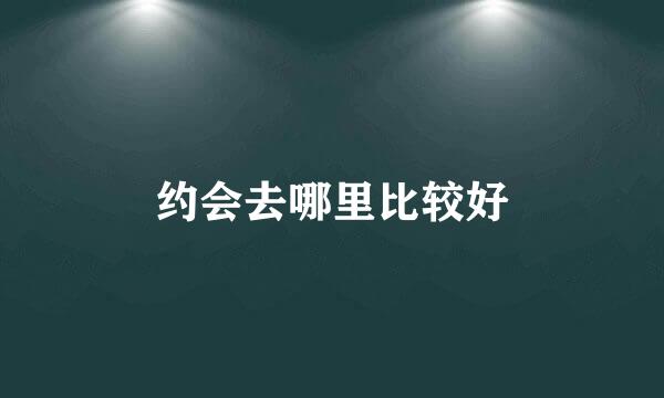 约会去哪里比较好