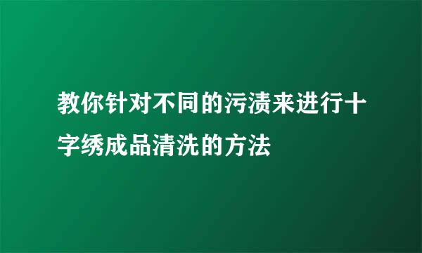 教你针对不同的污渍来进行十字绣成品清洗的方法