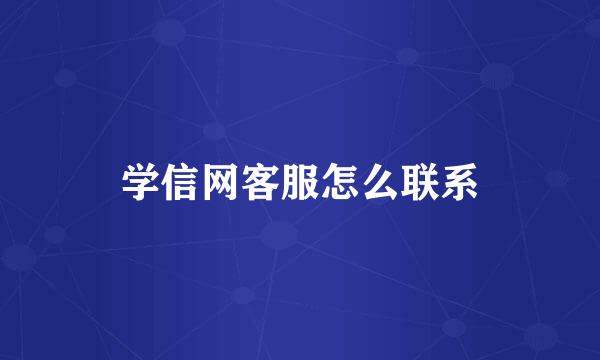 学信网客服怎么联系