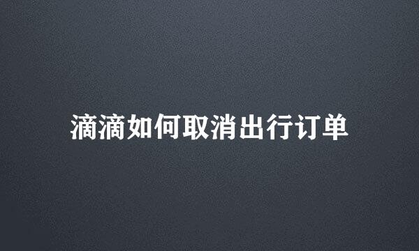 滴滴如何取消出行订单