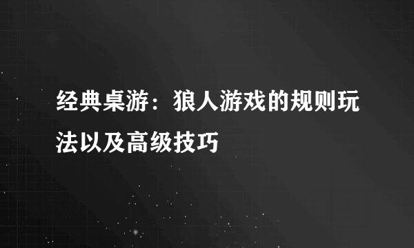 经典桌游：狼人游戏的规则玩法以及高级技巧