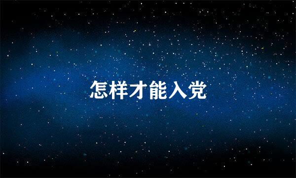 怎样才能入党